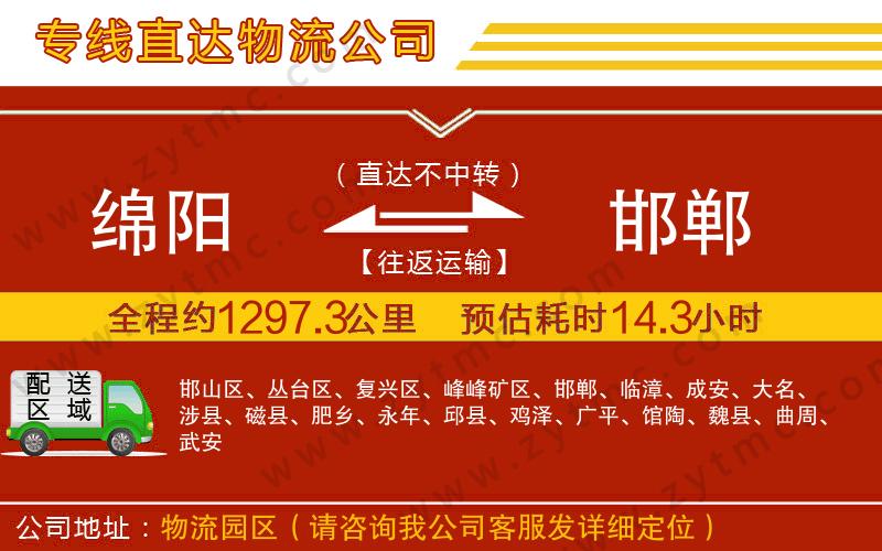 綿陽(yáng)到邯鄲物流公司