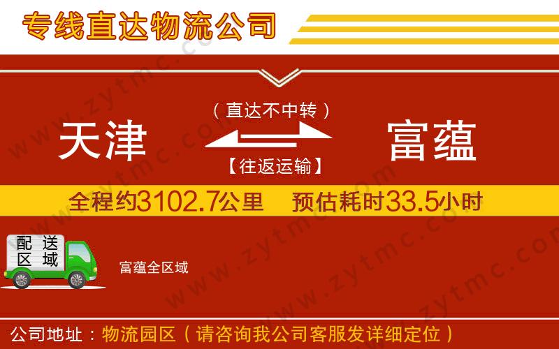 天津到富蘊物流公司