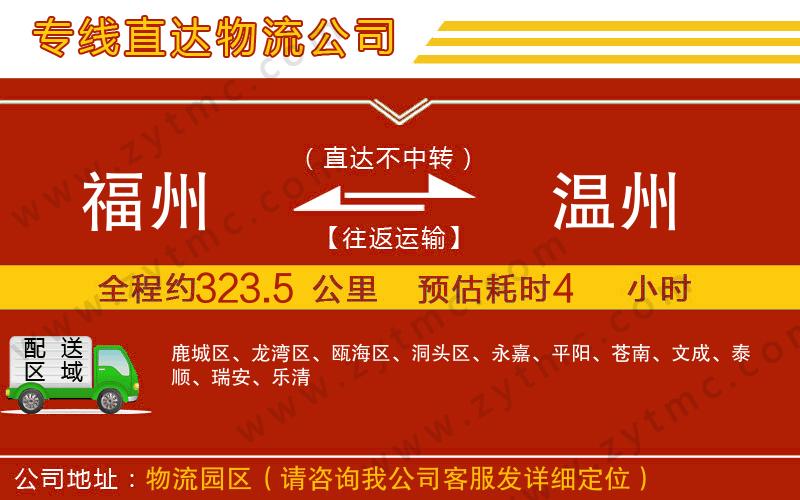 福州到溫州物流公司