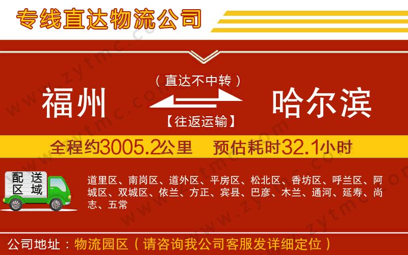 福州到哈爾濱物流公司