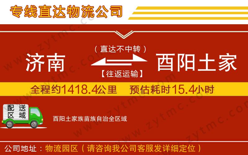 濟(jì)南到酉陽(yáng)土家族苗族自治物流專線