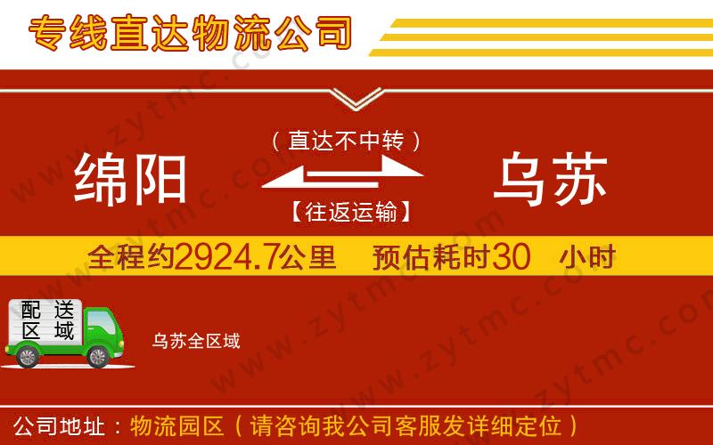 綿陽到烏蘇物流公司