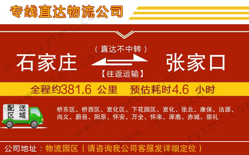 石家莊到張家口物流專線