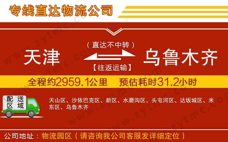 天津到烏魯木齊物流公司