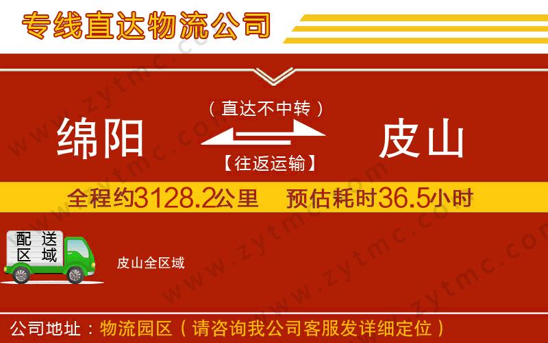 綿陽(yáng)到皮山物流公司