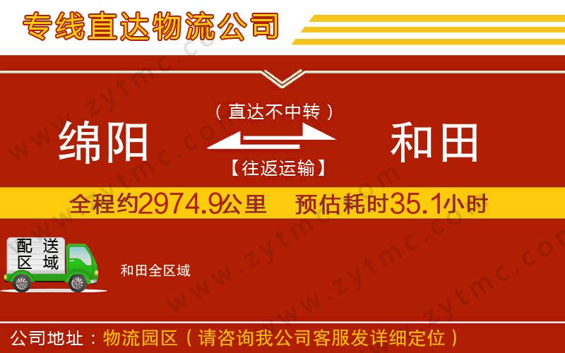 綿陽到和田物流公司