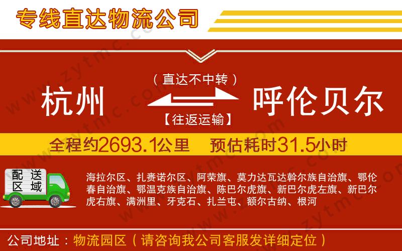 杭州到呼倫貝爾物流專線