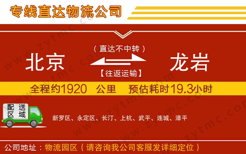 北京到龍巖物流專線