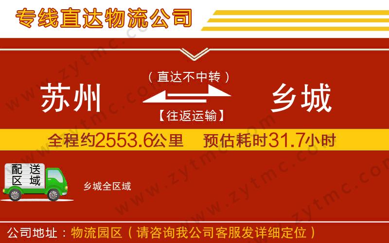 蘇州到鄉(xiāng)城物流專線