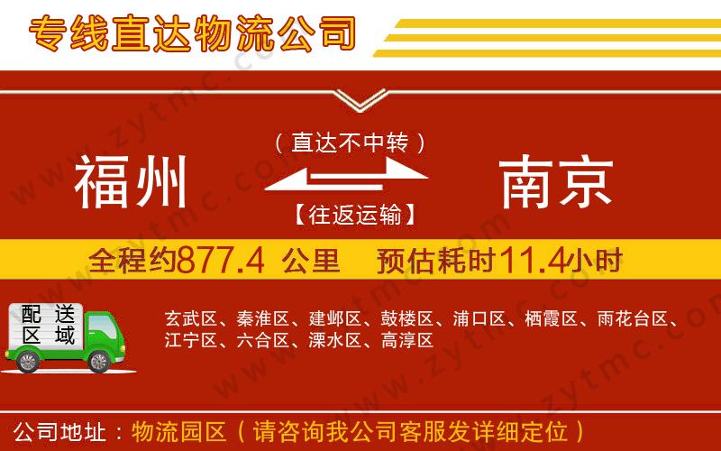 福州到南京物流公司