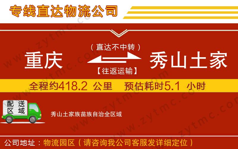 重慶到秀山土家族苗族自治物流公司