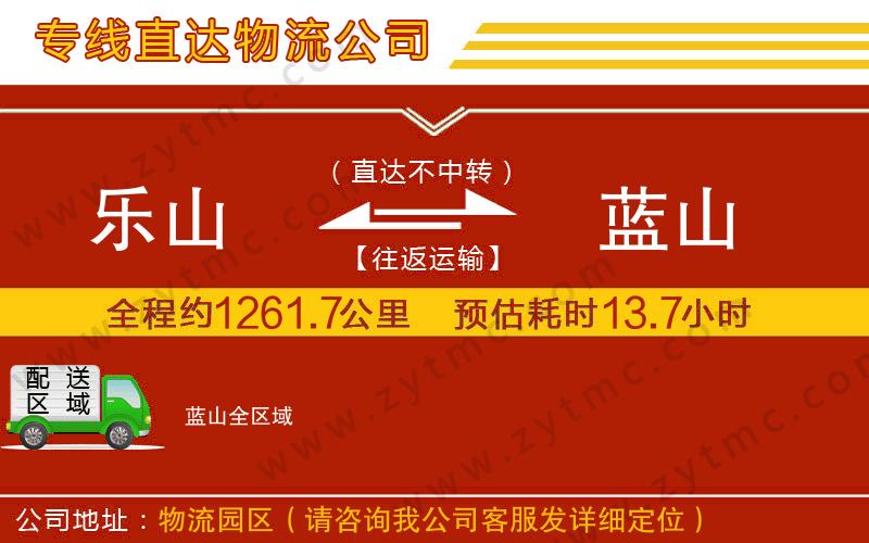 樂山到藍(lán)山物流專線