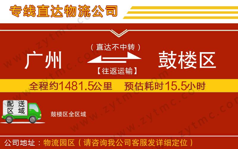 廣州到鼓樓區(qū)物流專線