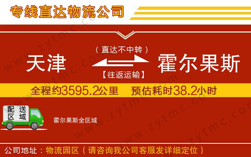 天津到霍爾果斯物流公司