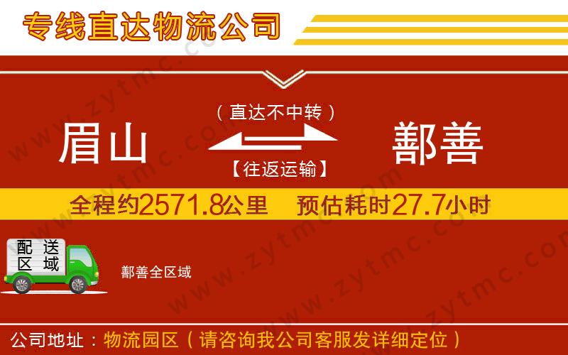 眉山到鄯善物流公司