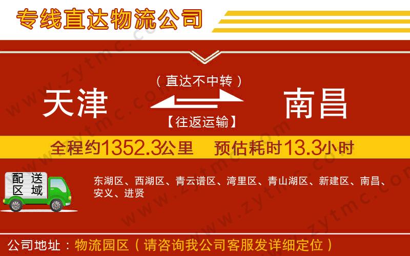 天津到南昌物流專(zhuān)線