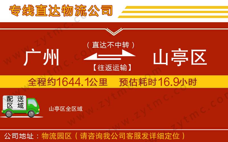 廣州到山亭區(qū)物流專線