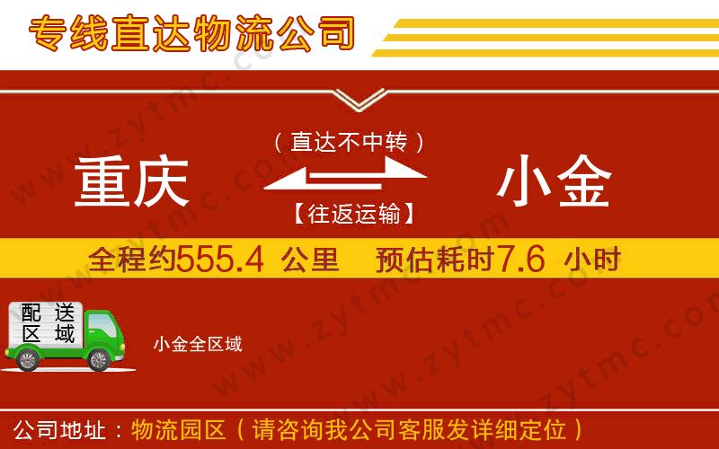 重慶到小金物流公司