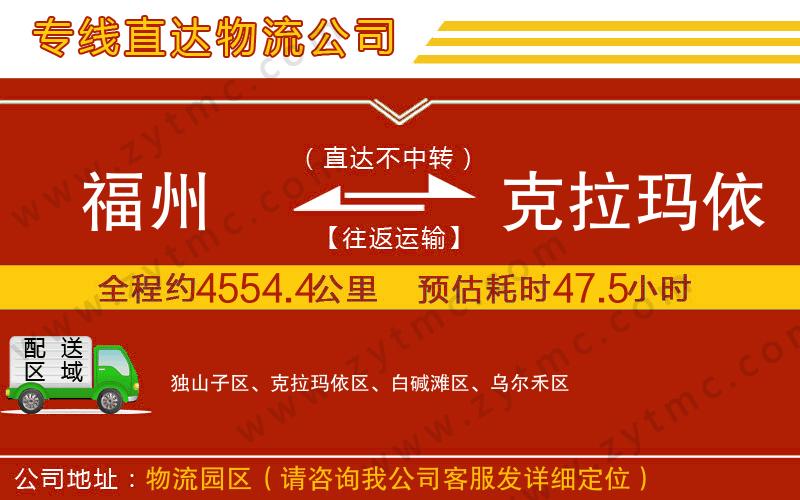 福州到克拉瑪依物流公司