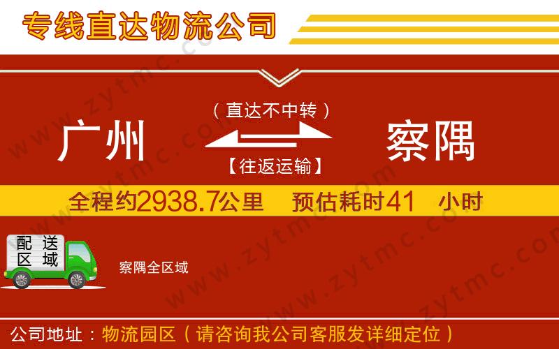 廣州到察隅物流專線