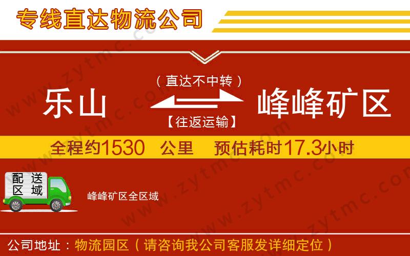 樂(lè)山到峰峰礦區(qū)物流公司