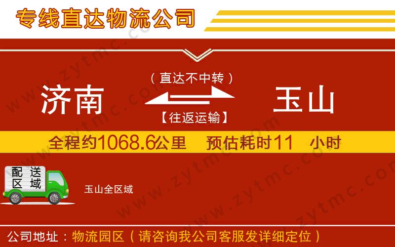 濟(jì)南到玉山物流公司