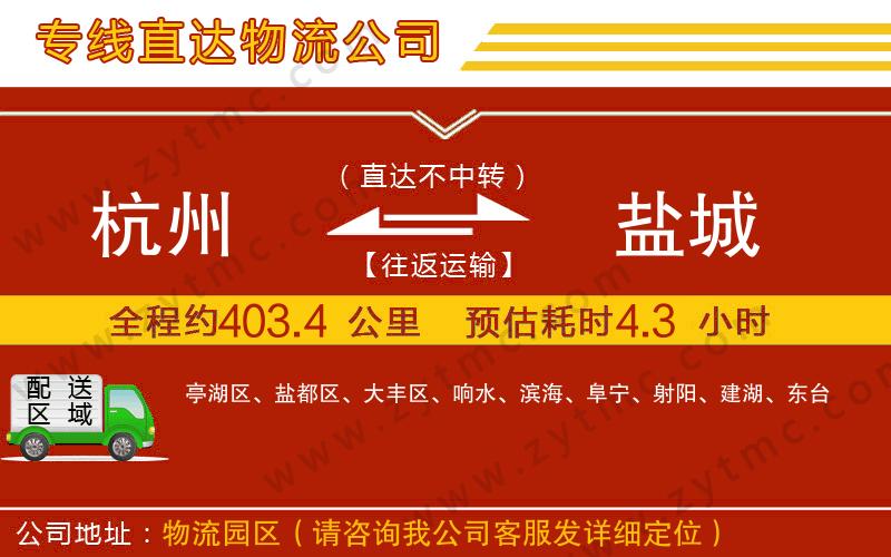 杭州到鹽城物流公司