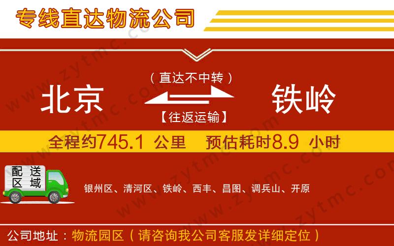 北京到鐵嶺物流專線
