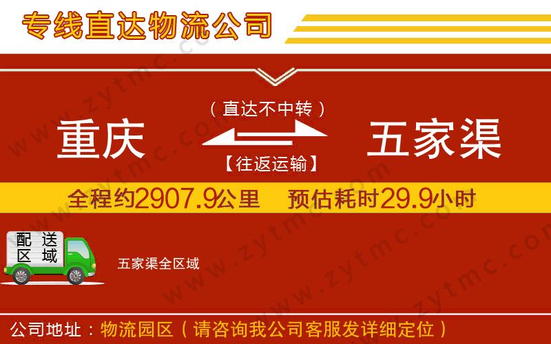 重慶到五家渠物流公司