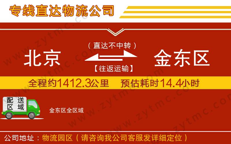北京到金東區(qū)物流公司