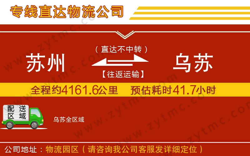 蘇州到烏蘇物流公司