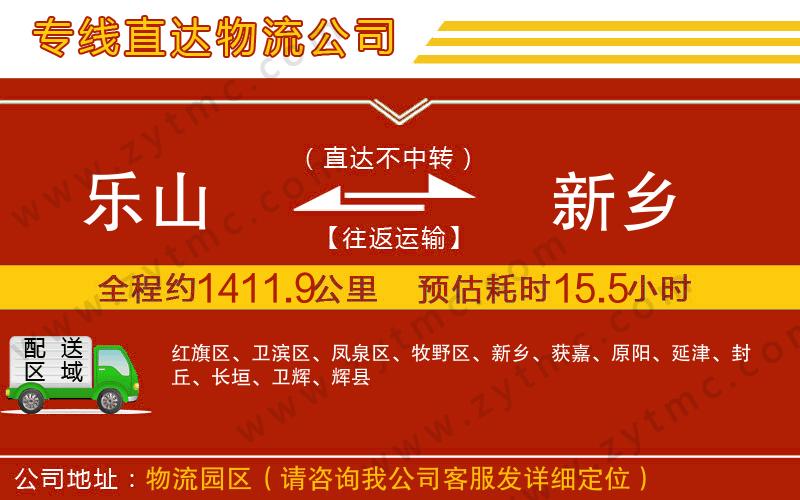 樂山到新鄉(xiāng)物流公司