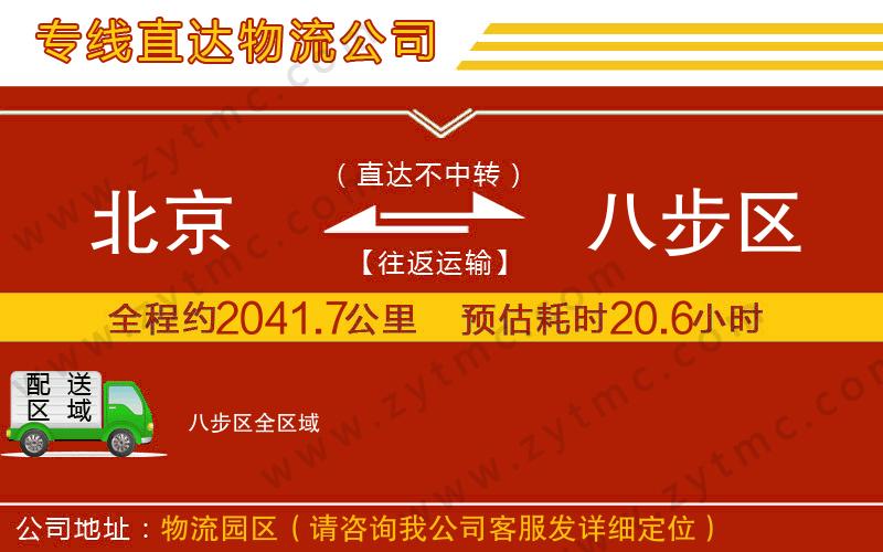北京到八步區(qū)物流公司