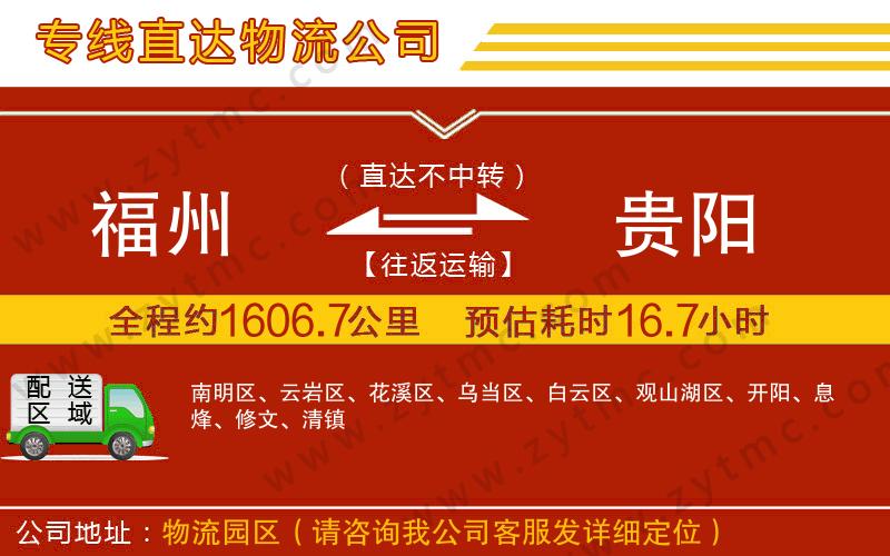 福州到貴陽物流專線