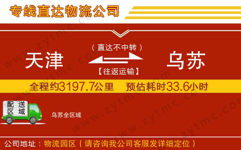 天津到烏蘇物流公司