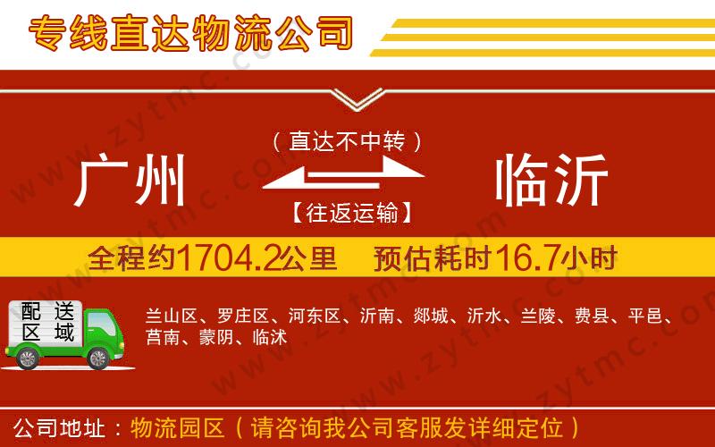 廣州到臨沂物流專線