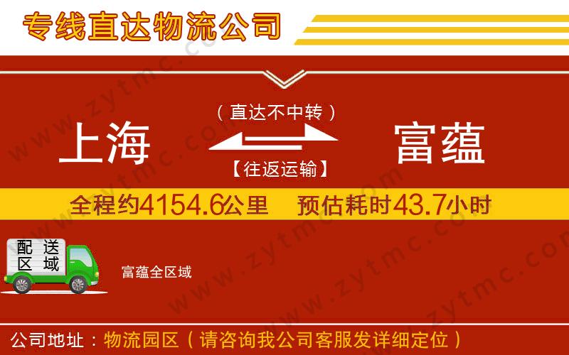 上海到富蘊(yùn)物流公司