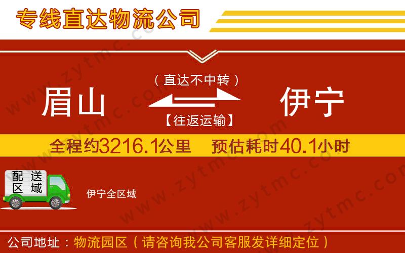 眉山到伊寧物流專線