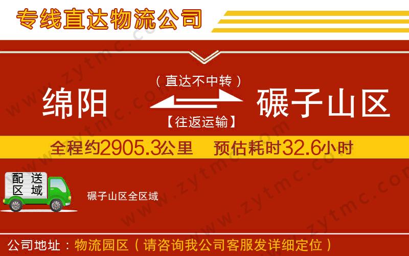 綿陽到碾子山區(qū)物流公司