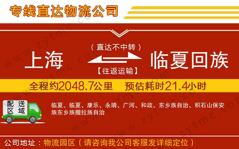 上海到臨夏回族自治州物流專(zhuān)線(xiàn)
