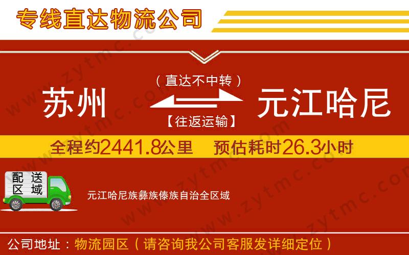 蘇州到元江哈尼族彝族傣族自治物流專線