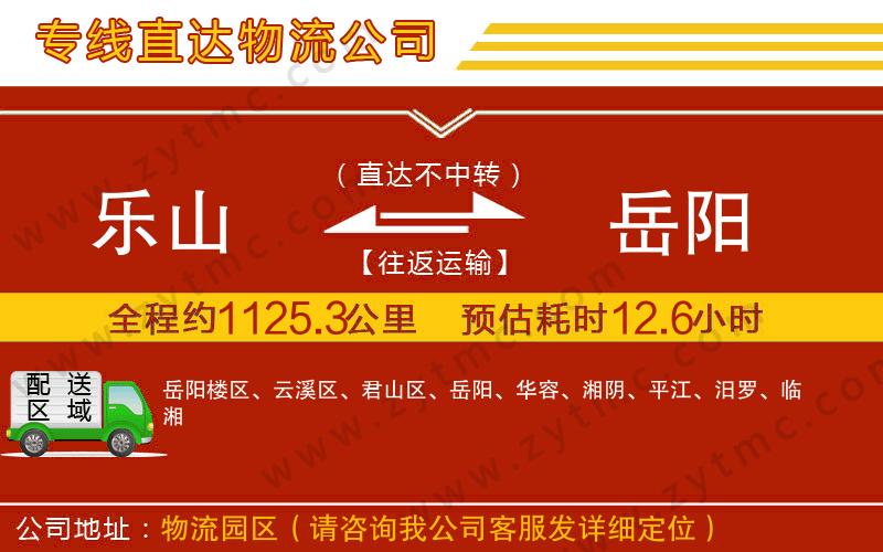 樂(lè)山到岳陽(yáng)物流公司