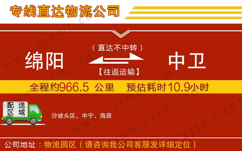 綿陽到中衛(wèi)物流公司