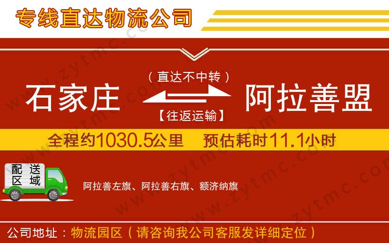 石家莊到阿拉善盟物流專(zhuān)線(xiàn)