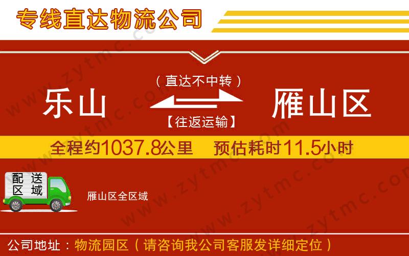 樂山到雁山區(qū)物流公司