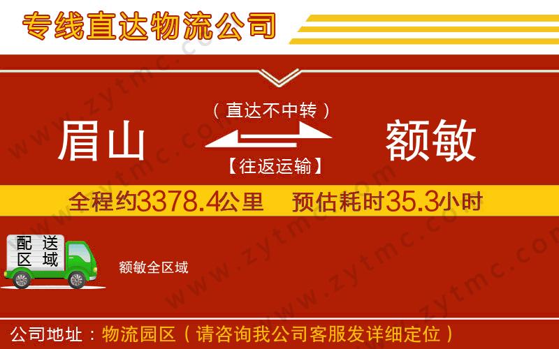 眉山到額敏物流公司