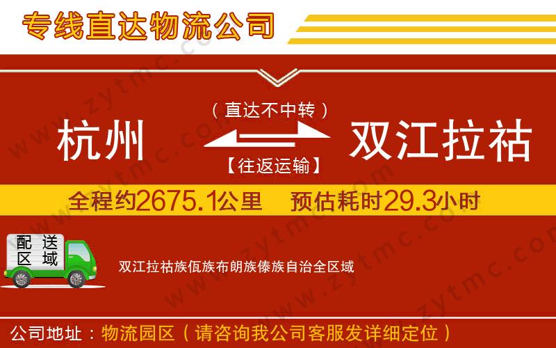 杭州到雙江拉祜族佤族布朗族傣族自治物流專線