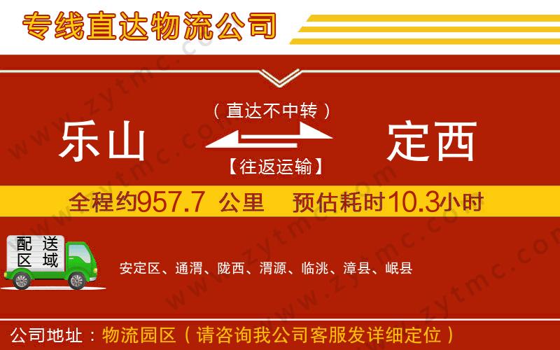 樂山到定西物流專線
