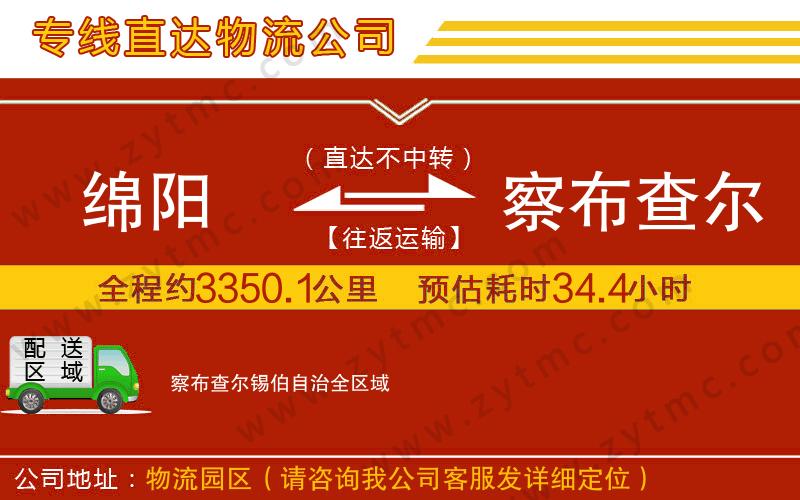 綿陽到察布查爾錫伯自治物流專線