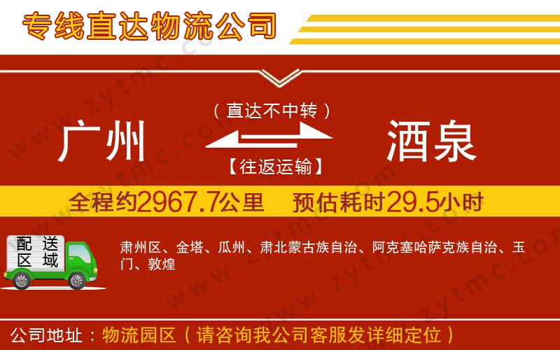 廣州到酒泉物流公司